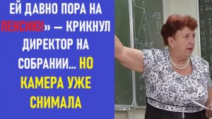 Истории из жизни | Аудио рассказы | 35 ЛЕТ В ШКОЛЕ — «УСТАРЕЛА!» СКАЗАЛ НОВЫЙ ДИРЕКТОР| Жизненные