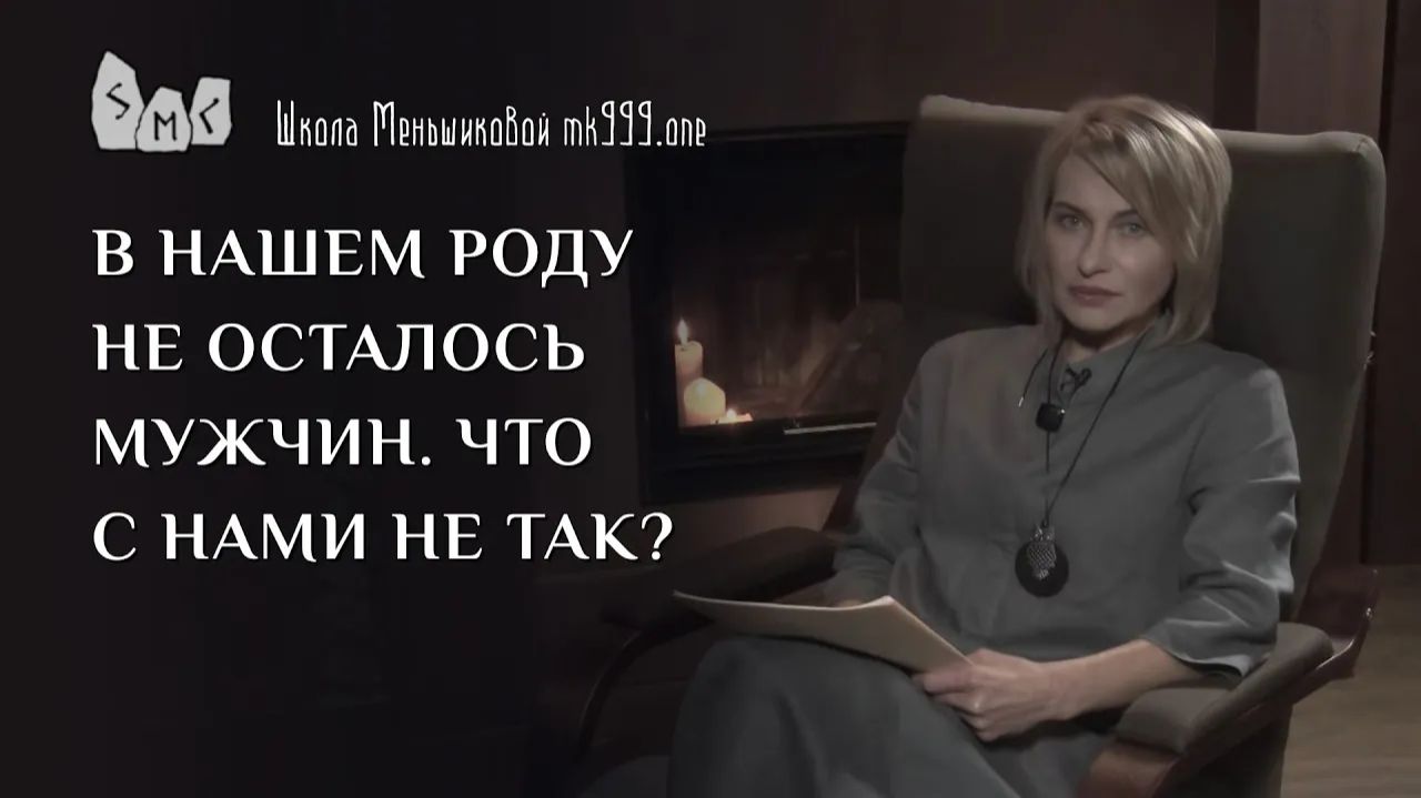 В нашем роду не осталось мужчин. Что с нами не так?