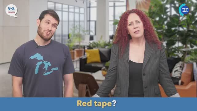 red tape — американский английский, сленг и идиомы