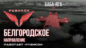 Белгородское направление. «Рубикон» FPV-дронами поражает транспорт, системы связи, ПВД и БпЛА ВСУ