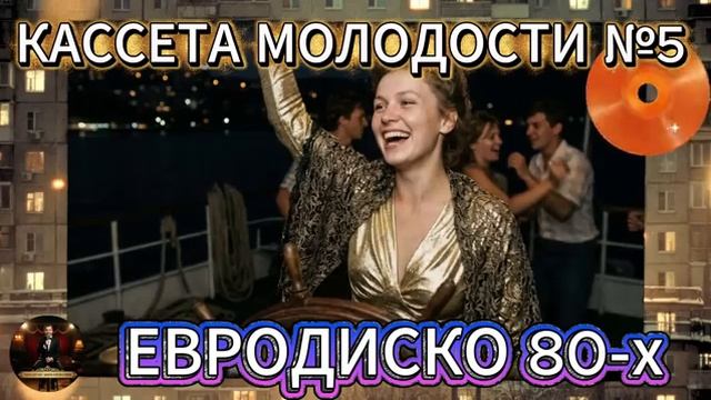 Кассета Молодости №5