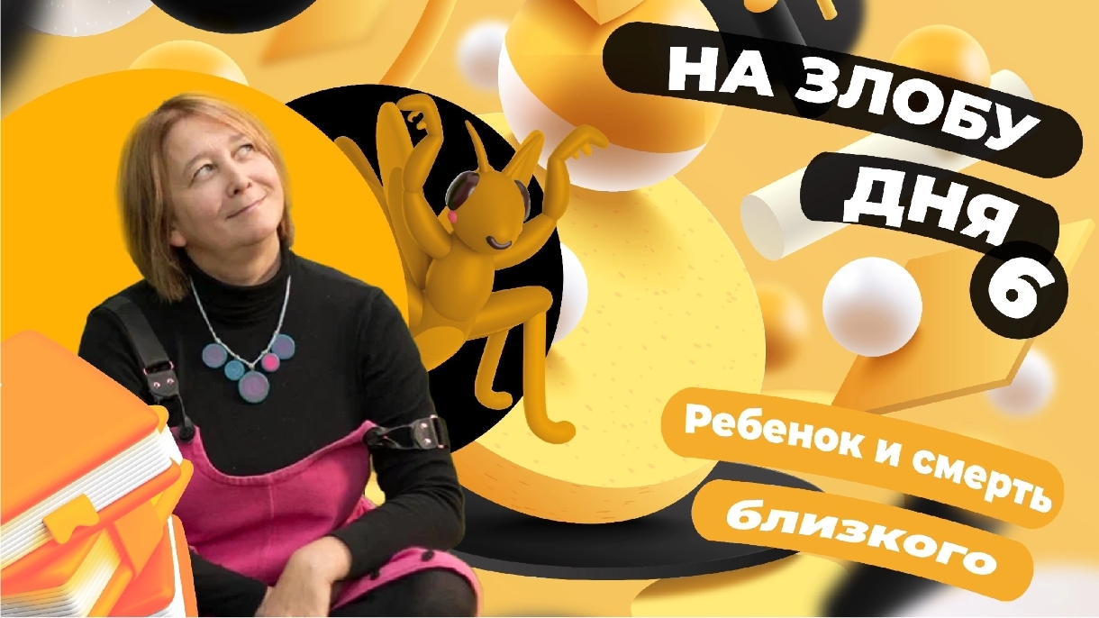 Подкаст для родителей и детских психологов. Дети и тема смерти близких. смотреть онлайн