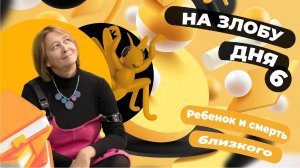 Подкаст для родителей и детских психологов. Дети и тема смерти близких.