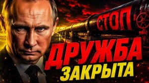 МОСКВА ПРОСТО ПЕРЕКРЫЛА «ДРУЖБУ»! НОВАК ЗАКРЫЛ ПОСЛЕДНИЙ КРАН!
