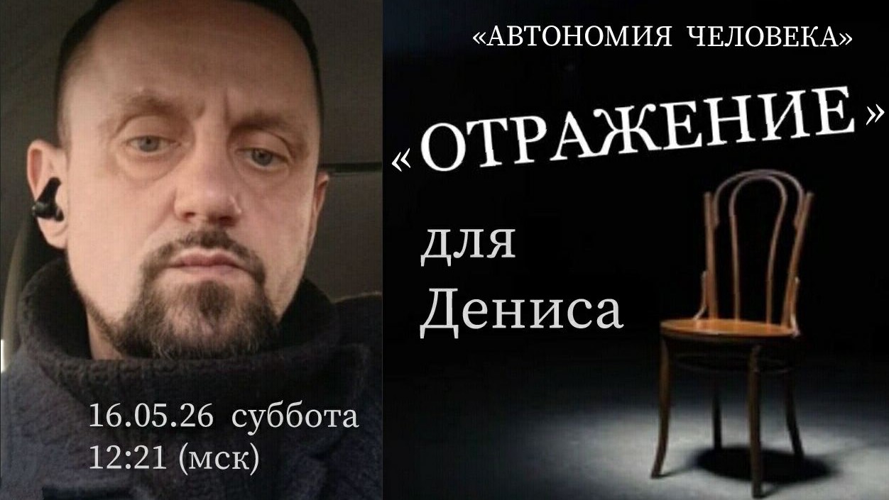 «ОТРАЖЕНИЕ» для Дениса (Иркутск). Наш 28-ой герой!