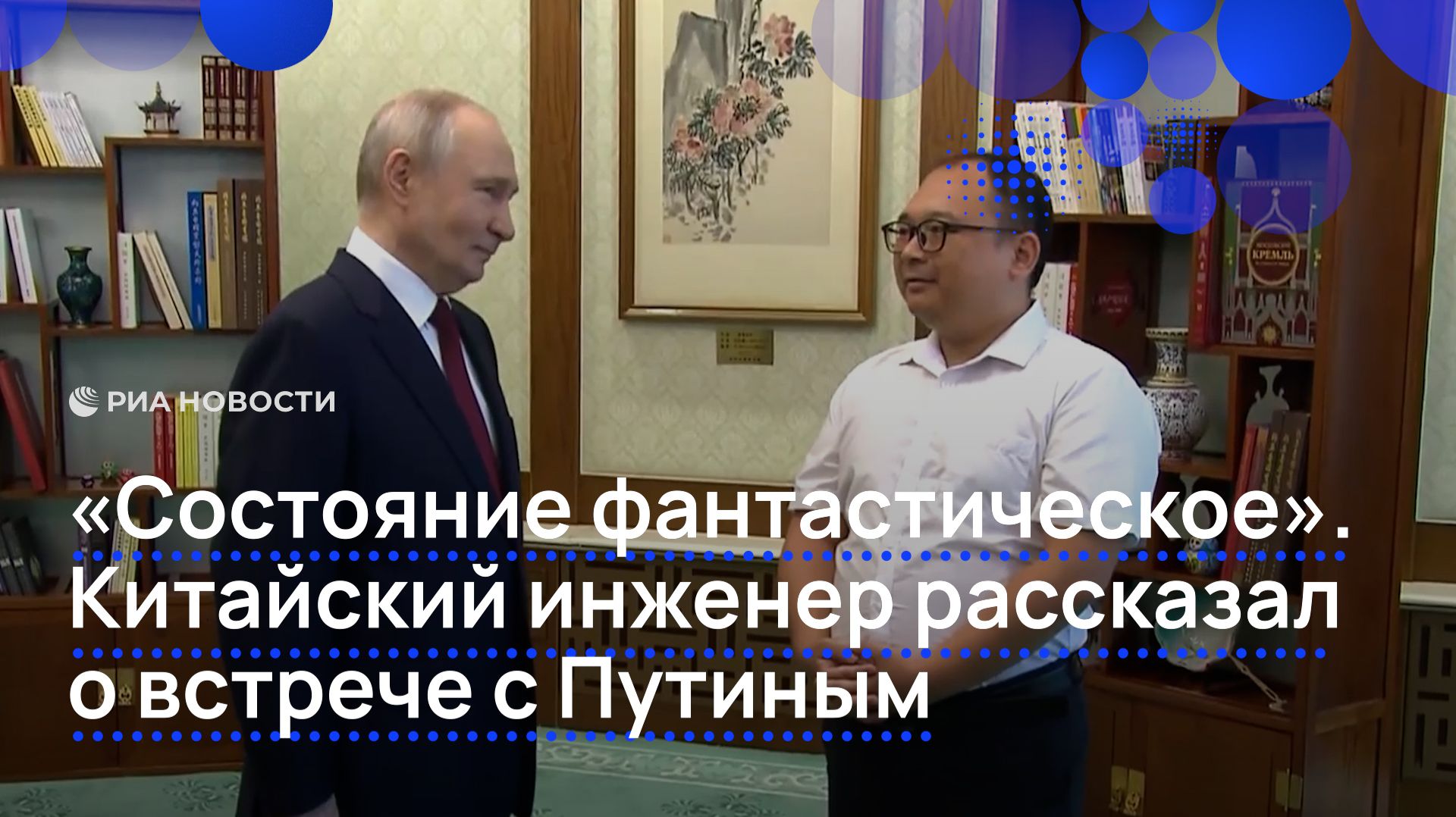 «Состояние фантастическое». Китайский инженер рассказал о встрече с Путиным