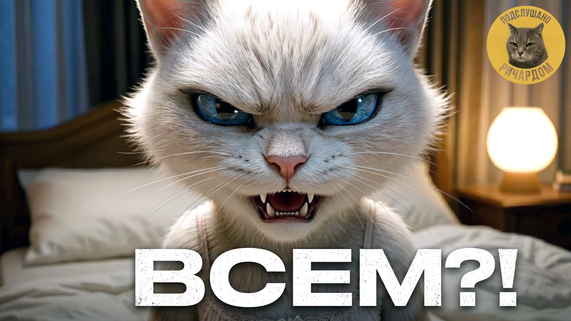 Я всем девушкам говорю, что ТЕБЯ люблю 🐱💔