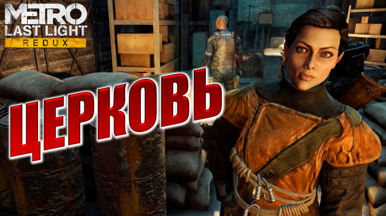 ЦЕРКОВЬ | Metro: Last Light Redux / Метро: Луч Надежды | #9