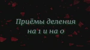Приёмы деления на 1 и 0