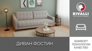 Диван Фостин