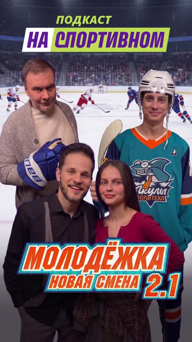 Новый подкаст с героями сериала «Молодежка. Новая смена.» Уже в сети!