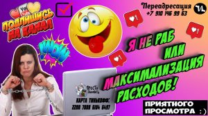 Я не раб или максимализация расходов
