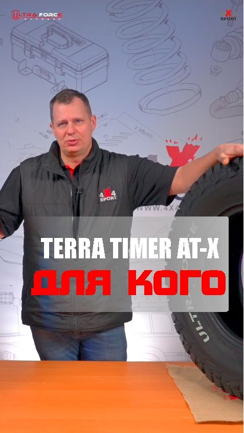 Ultra Force Terra Tamer AT-X - для кого?