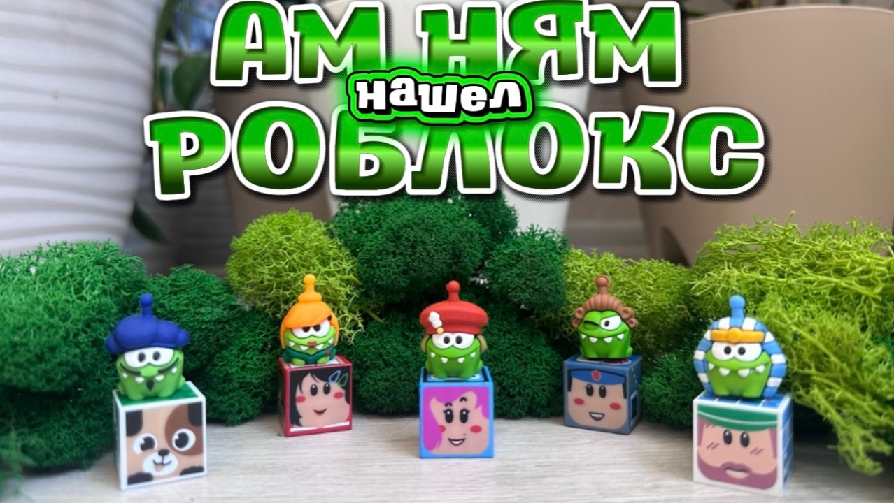 АМНИМАНИЯ , Ам Ням нашел целую кучу роблоксов из пятерочки