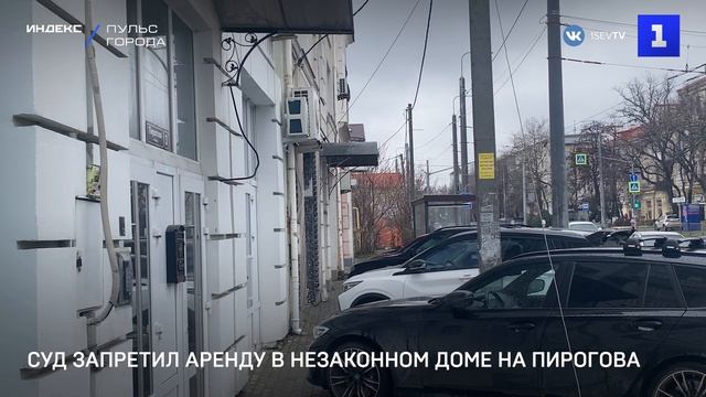 Суд запретил аренду в незаконном доме на Пирогова