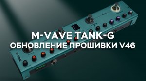 Обновление прошивки Tank-G v46
