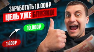 Перекуп стиралок! Два шага до выполнения первой цели заработать 10000!
