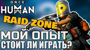 Once Human Мой опыт игры в Raid Zone | Стоит ли идти на PvP‑сценарий?