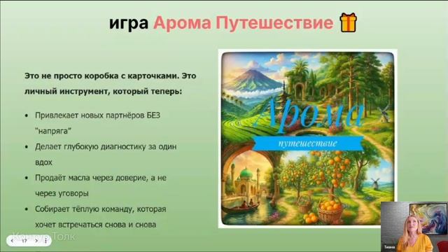 Об игре Арома путешествие