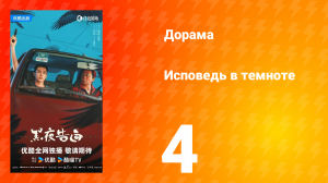 Исповедь в темноте 4 серия
