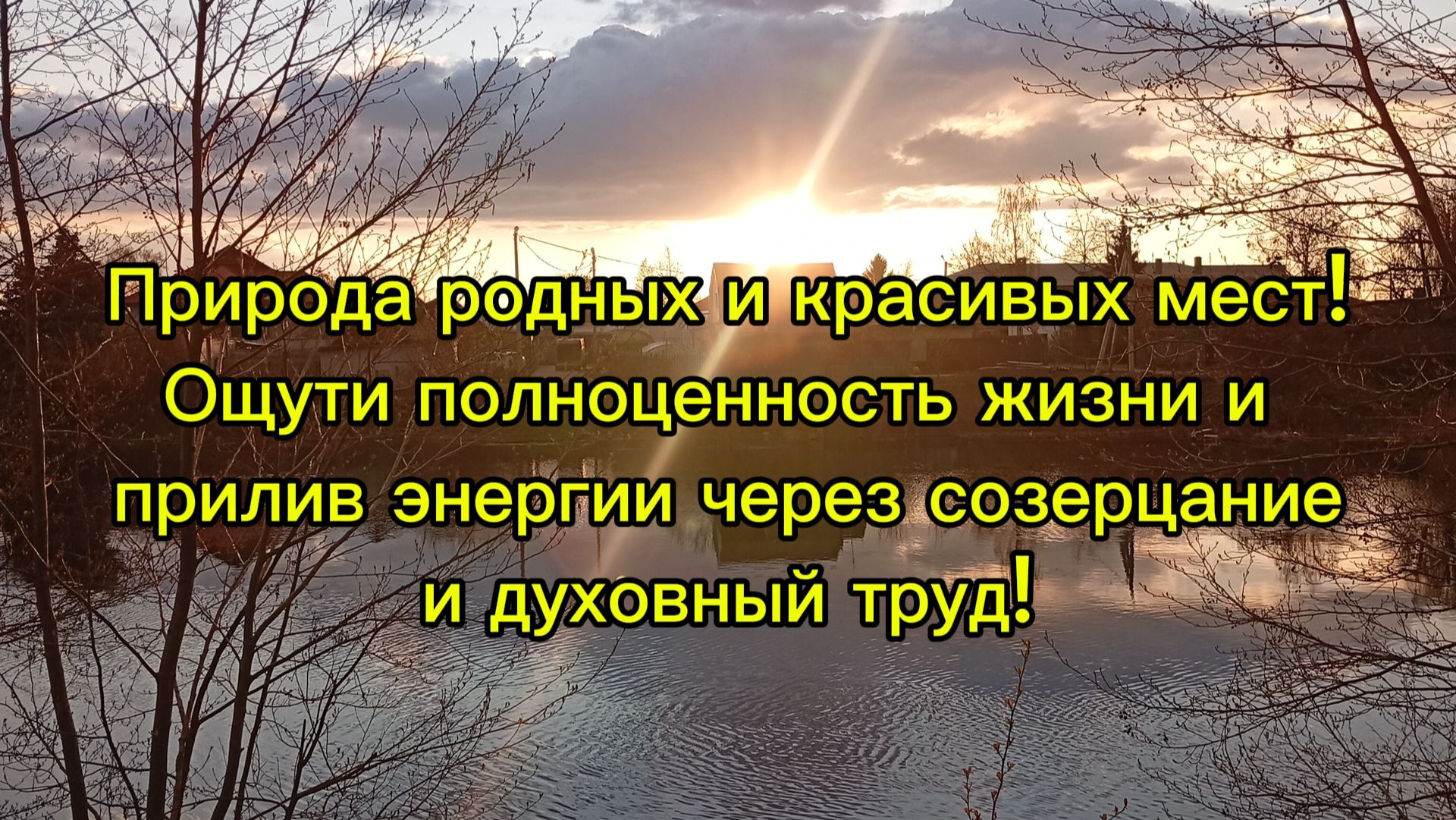 Природа родных и красивых мест!Ощути полноценность жизни и  энергию через созерцание и духовный труд