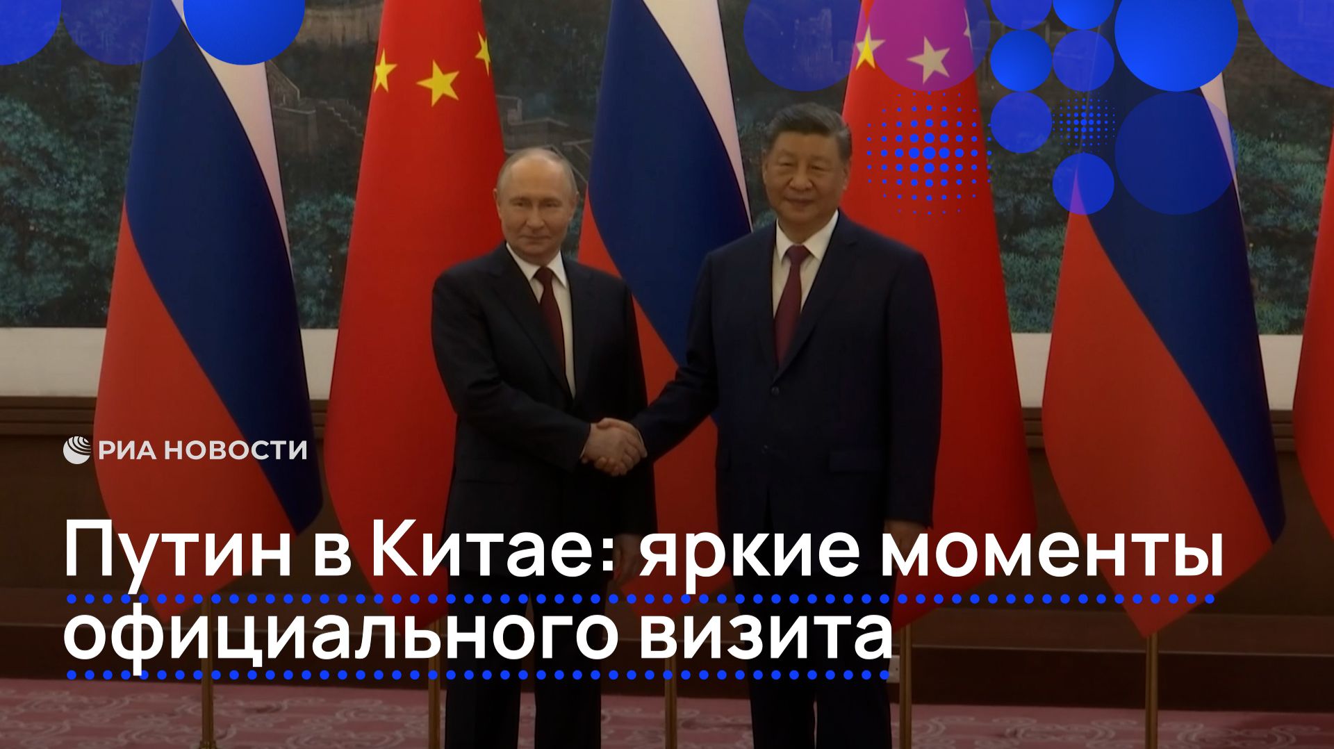 Путин в Китае: яркие моменты официального визита