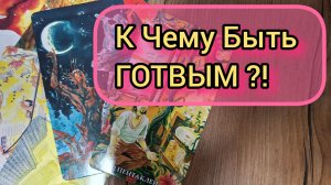 ЧТО Судьба Решила⁉️💫🌟К ЧЕМУ БЫТЬ ГОТОВЫМ ❓️Гадание Таро Расклад для Мужчин