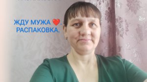 Готовлюсь к приезду мужа: распаковка продуктов 🤍