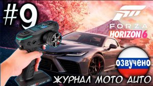 FORZA HORIZON 6 ПРОХОЖДЕНИЕ С RC КОНТРОЛЛЕРОМ #9 ЖУРНАЛ MOTO AUTO