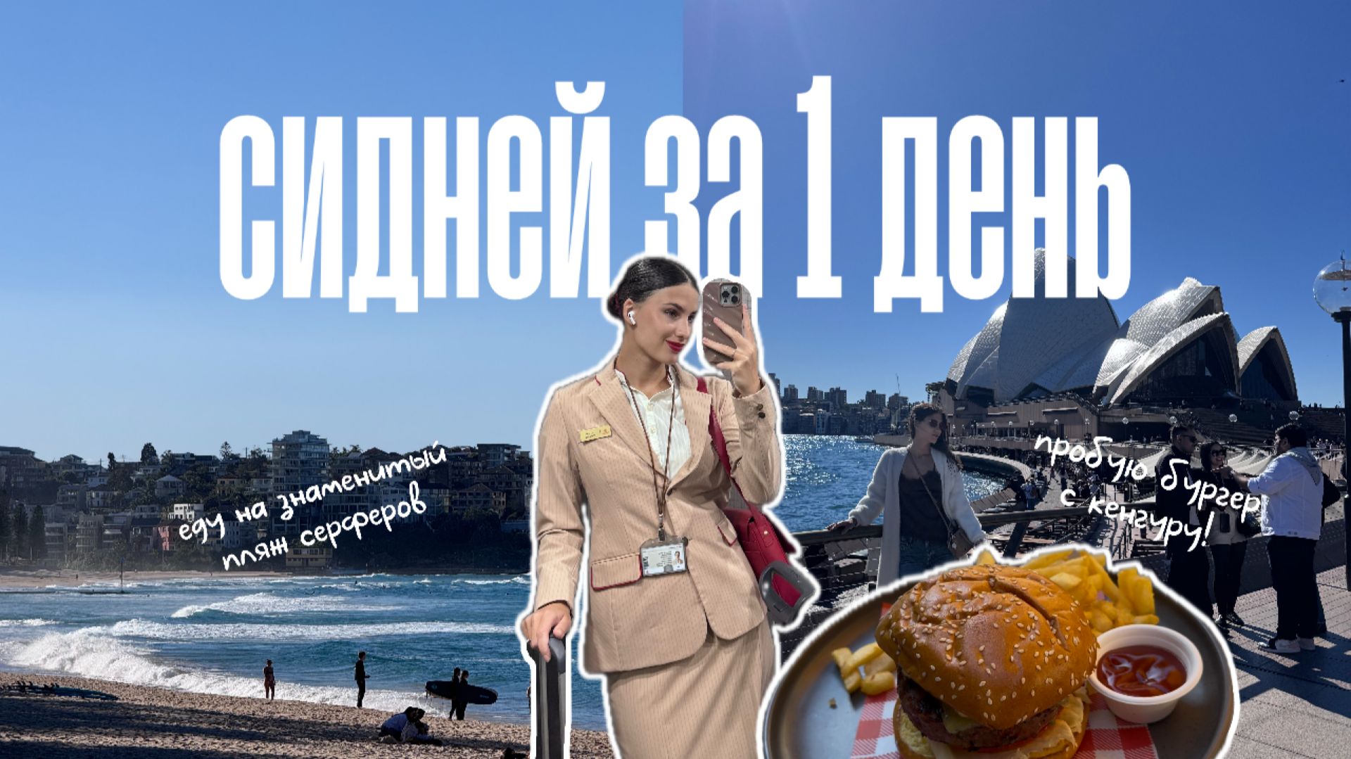 Сидней: город, который невозможно забыть