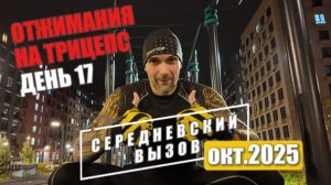 Пора неожиданных открытий! 17 ДЕНЬ: Отжимания на трицепс