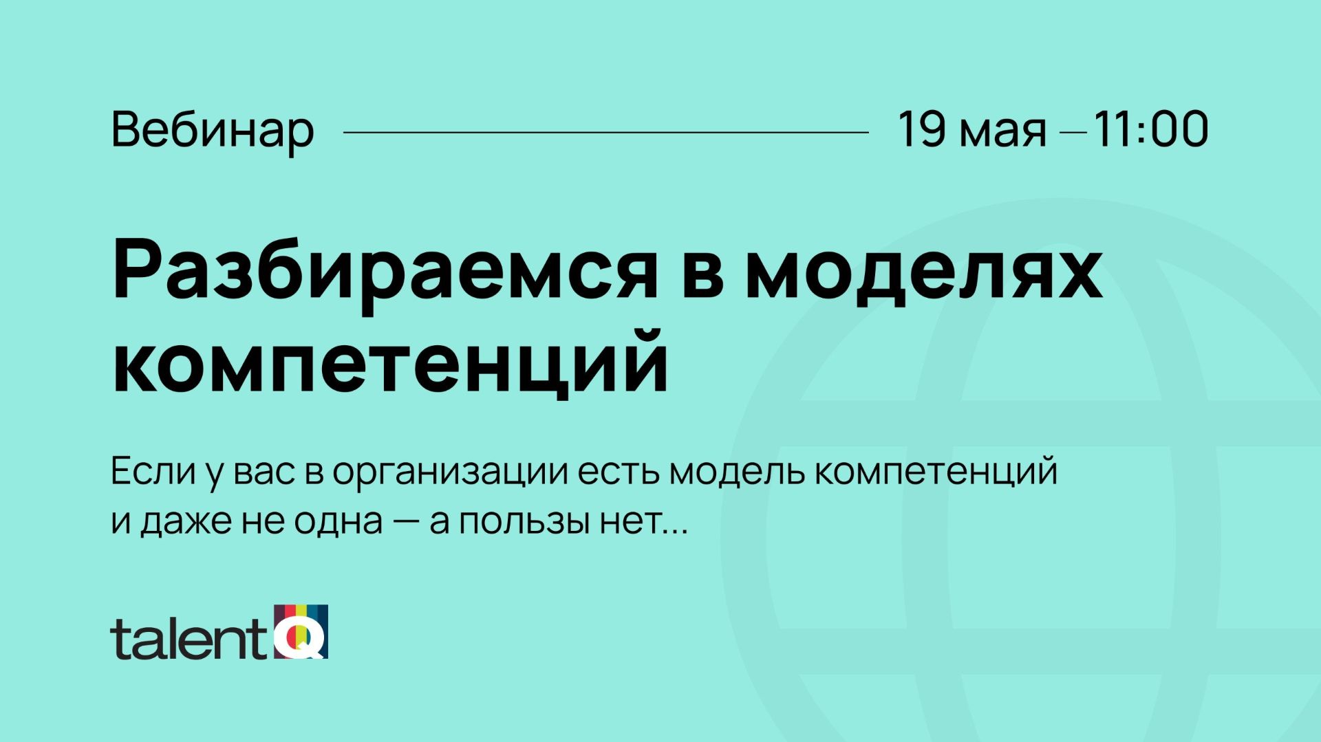 О компетенциях можно говорить вечно: вебинар 19 мая 2026