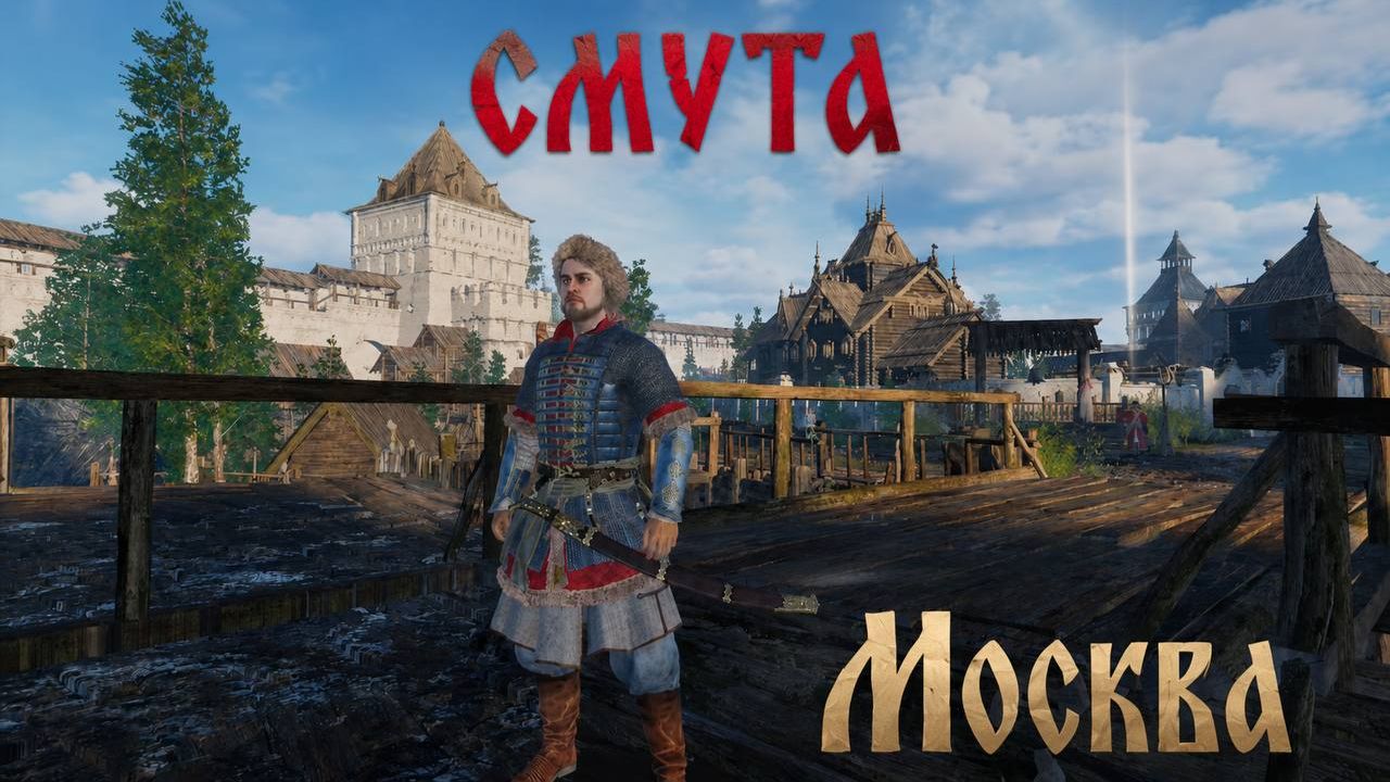 СМУТА МОСКВА