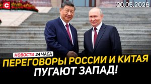 Переговоры Путина и Си Цзиньпина | Заявление МИД Беларуси | В Польше ранили белоруса | Новости 20.05