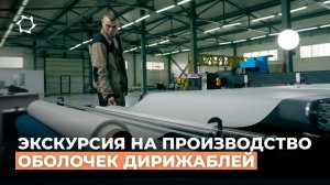 Узнайте, как создаются первые оболочки для дирижаблей нового поколения
