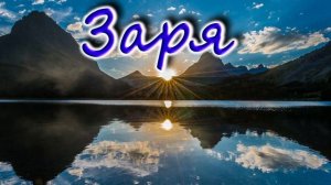Встаёт заря, и солнца луч на небо всходит. Христианский гимн.