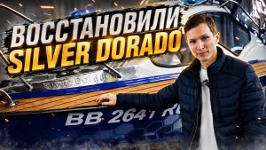 ВОССТАНОВИЛИ КАТЕР SILVER DORADO
