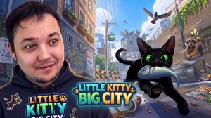 ГРОЗА ТРОТУАРОВ И ГОРШКОВ 💣 Little Kitty, Big City