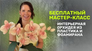 СРОЧНЫЙ СБОР НА БЕСПЛАТНЫЙ МАСТЕР-КЛАСС