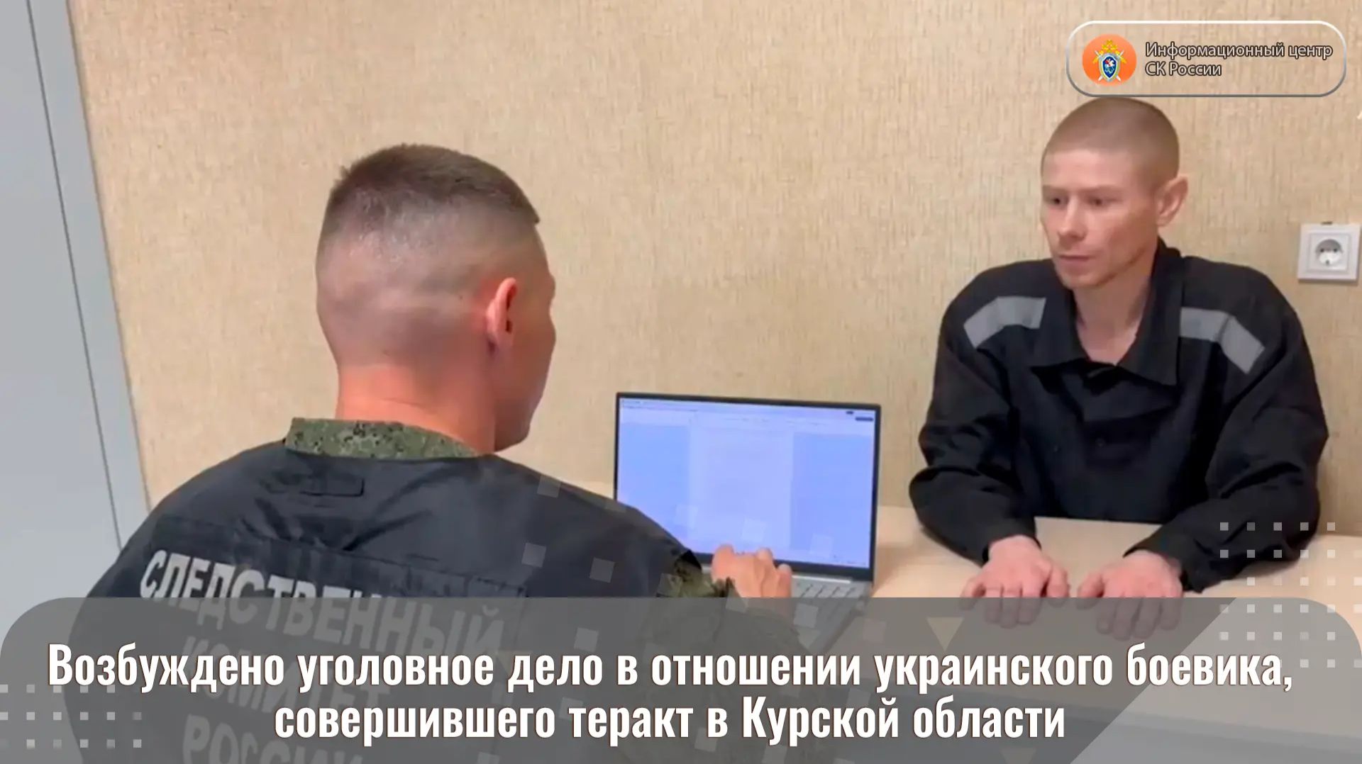 Возбуждено уголовное дело в отношении украинского боевика, совершившего теракт в Курской области смотреть онлайн