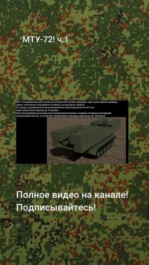 МТУ-72! ч.1
