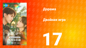 Двойная игра 17 серия