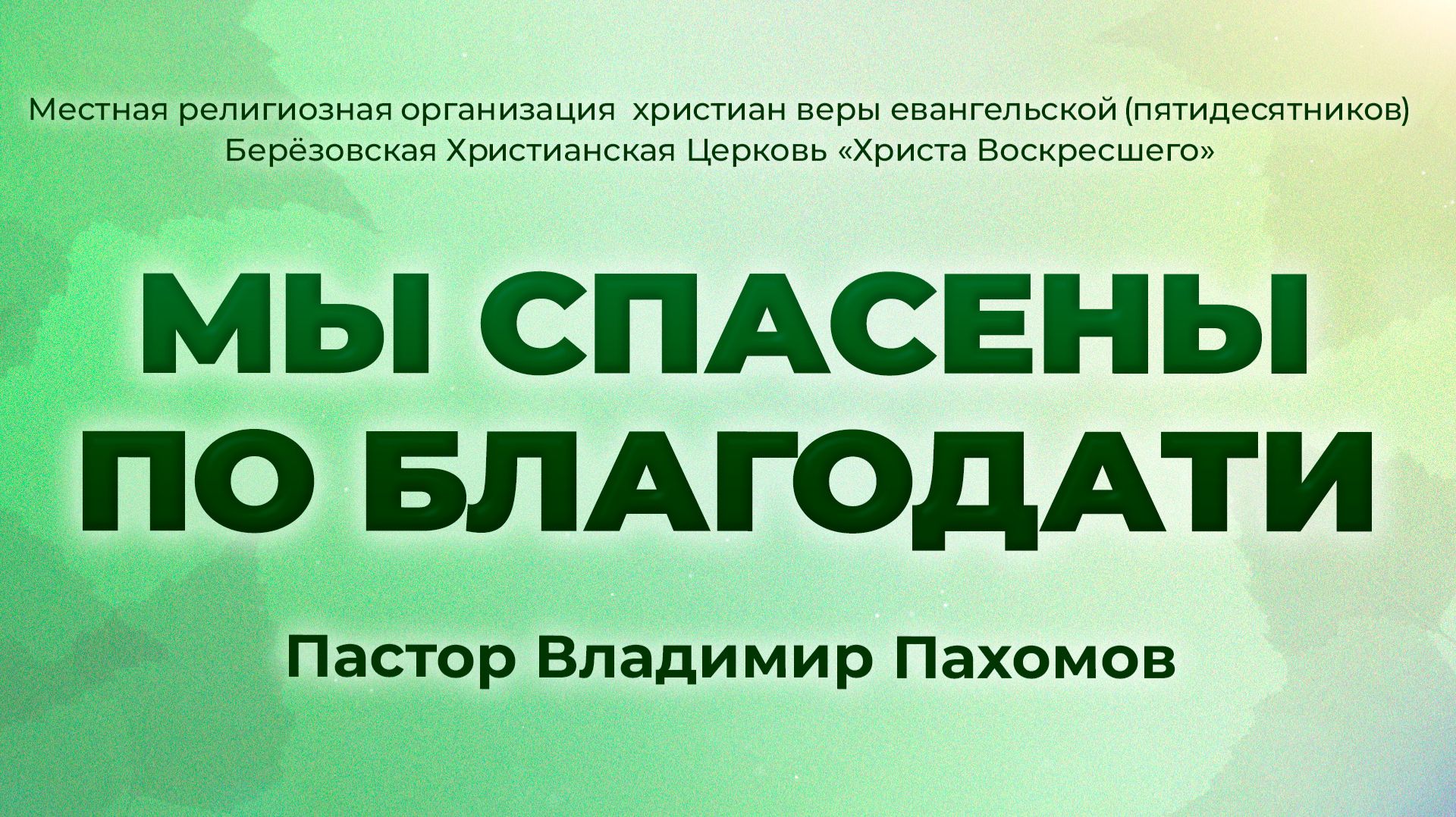 МЫ СПАСЕНЫ ПО БЛАГОДАТИ | Пастор Владимир Пахомов (г. Берёзовский)