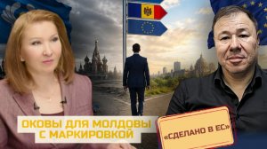 Оковы для Молдовы с маркировкой «Сделано в ЕС»