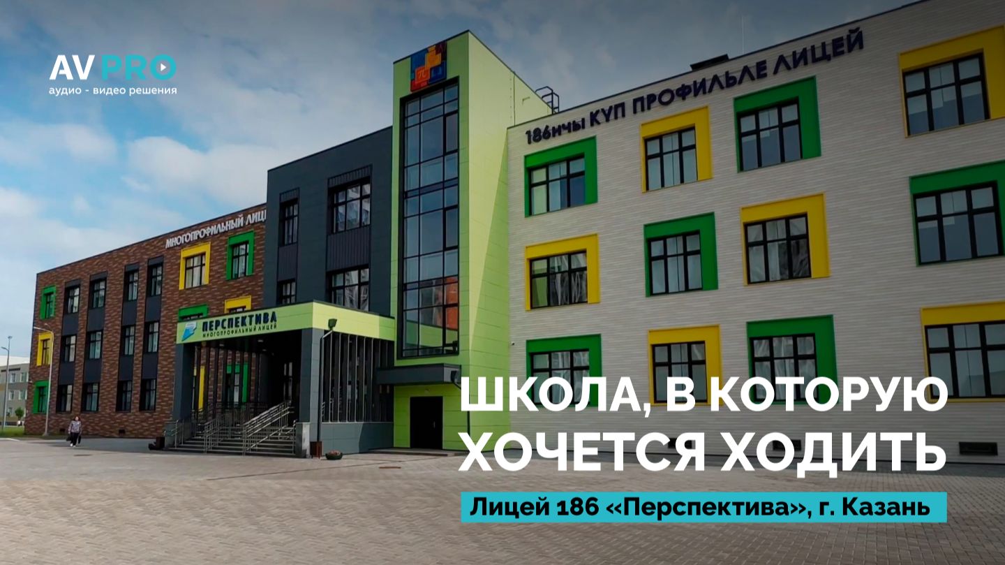 Современная школа в России | Оснащение лицея 186 в Казани