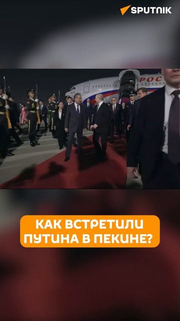 Визит Путина в Пекин: как его встретили и чем удивили президента?