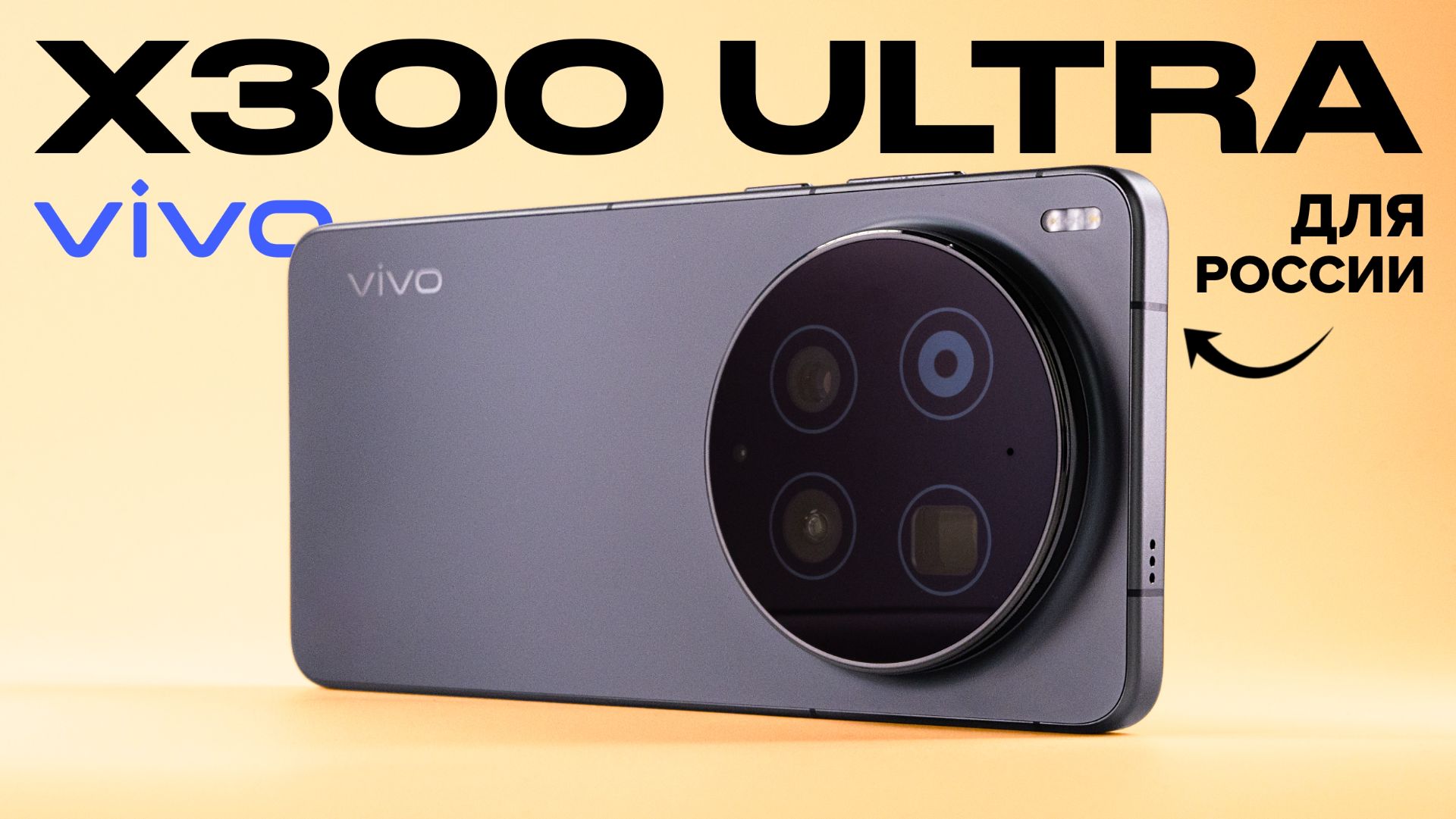 Обзор vivo X300 Ultra для России: главная камера 2026 года? смотреть онлайн