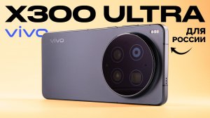 Обзор vivo X300 Ultra для России: главная камера 2026 года?
