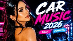 ЭТИ РЕМИКСЫ И МУЗЫКА РАЗРЫВАЮТ САЛОН 🔊  САМЫЕ ЛУЧШИЕ НОВИНКИ МУЗЫКИ И ПОПУЛЯРНЫЕ ХИТЫ ОНЛАЙН 2026