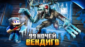 Я ПРЯТАЛСЯ 99 НОЧЕЙ ОТ ВЕНДИГО В ВЕЧНОЙ ЗИМЕ В МАЙНКРАФТ!